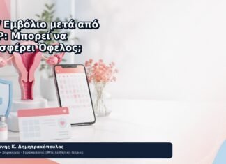 HPV Εμβόλιο μετά από LEEP: Μπορεί να Προσφέρει Όφελος; HPV Εμβόλιο μετά από LEEP: Μπορεί να Προσφέρει Όφελος; - Δρ. Ιωάννης Κ. Δημητρακόπουλος