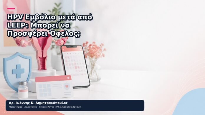 HPV Εμβόλιο μετά από LEEP: Μπορεί να Προσφέρει Όφελος; HPV Εμβόλιο μετά από LEEP: Μπορεί να Προσφέρει Όφελος; - Δρ. Ιωάννης Κ. Δημητρακόπουλος