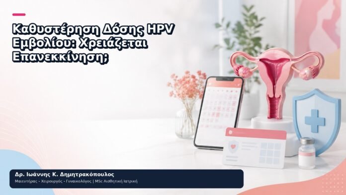 Καθυστέρηση Δόσης HPV Εμβολίου: Χρειάζεται Επανεκκίνηση; Καθυστέρηση Δόσης HPV Εμβολίου: Χρειάζεται Επανεκκίνηση; - Δρ. Ιωάννης Κ. Δημητρακόπουλος