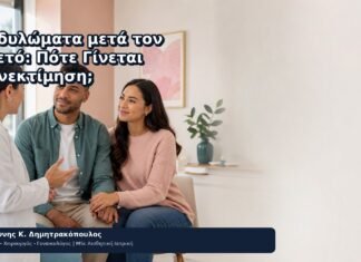 Κονδυλώματα μετά τον Τοκετό: Πότε Γίνεται Επανεκτίμηση; - Δρ. Ιωάννης Κ. Δημητρακόπουλος