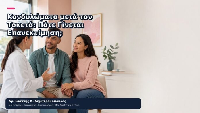 Κονδυλώματα μετά τον Τοκετό: Πότε Γίνεται Επανεκτίμηση; Κονδυλώματα μετά τον Τοκετό: Πότε Γίνεται Επανεκτίμηση; - Δρ. Ιωάννης Κ. Δημητρακόπουλος