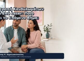 Υποτροπή Κονδυλωμάτων μετά από Laser: Ποιο Είναι το Επόμενο Βήμα; Υποτροπή Κονδυλωμάτων μετά από Laser: Ποιο Είναι το Επόμενο Βήμα; - Δρ. Ιωάννης Κ. Δημητρακόπουλος
