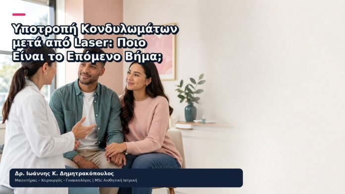 Υποτροπή Κονδυλωμάτων μετά από Laser: Ποιο Είναι το Επόμενο Βήμα; Υποτροπή Κονδυλωμάτων μετά από Laser: Ποιο Είναι το Επόμενο Βήμα; - Δρ. Ιωάννης Κ. Δημητρακόπουλος
