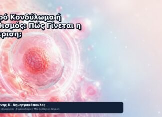 Μικρό Κονδύλωμα ή Ερεθισμός: Πώς Γίνεται η Διάκριση; Μικρό Κονδύλωμα ή Ερεθισμός: Πώς Γίνεται η Διάκριση; - Δρ. Ιωάννης Κ. Δημητρακόπουλος