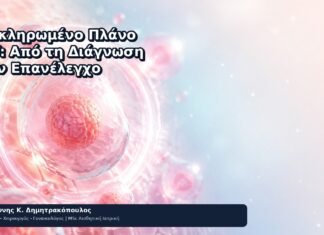 Ολοκληρωμένο Πλάνο HPV: Από τη Διάγνωση στον Επανέλεγχο Ολοκληρωμένο Πλάνο HPV: Από τη Διάγνωση στον Επανέλεγχο - Δρ. Ιωάννης Κ. Δημητρακόπουλος