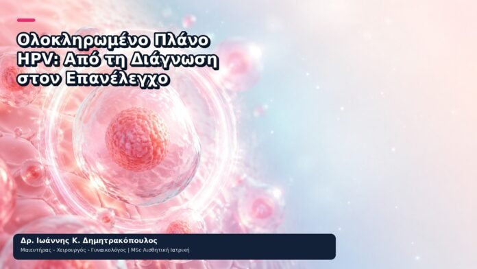 Ολοκληρωμένο Πλάνο HPV: Από τη Διάγνωση στον Επανέλεγχο - Δρ. Ιωάννης Κ. Δημητρακόπουλος