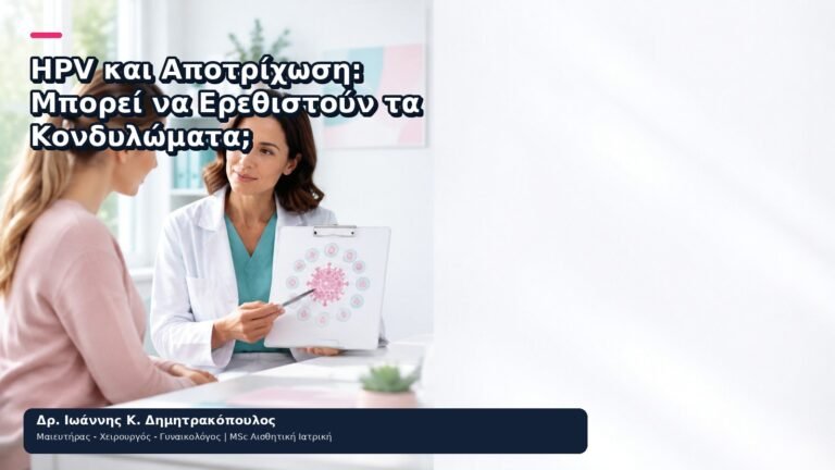 HPV και Αποτρίχωση: Μπορεί να Ερεθιστούν τα Κονδυλώματα; - Δρ. Ιωάννης Κ. Δημητρακόπουλος