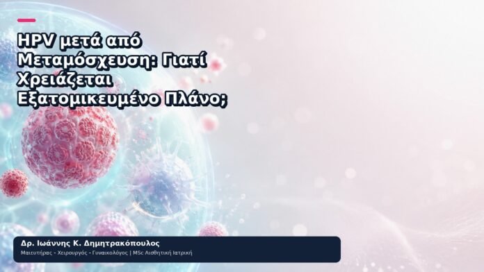 HPV μετά από Μεταμόσχευση: Γιατί Χρειάζεται Εξατομικευμένο Πλάνο; HPV μετά από Μεταμόσχευση: Γιατί Χρειάζεται Εξατομικευμένο Πλάνο; - Δρ. Ιωάννης Κ. Δημητρακόπουλος
