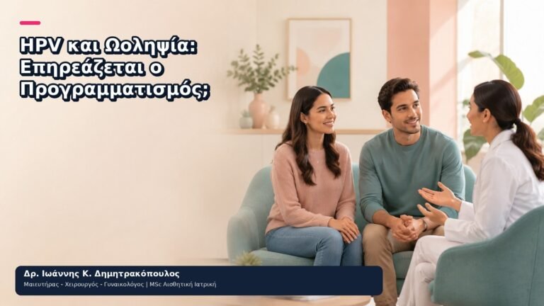 HPV και Ωοληψία: Επηρεάζεται ο Προγραμματισμός; - Δρ. Ιωάννης Κ. Δημητρακόπουλος