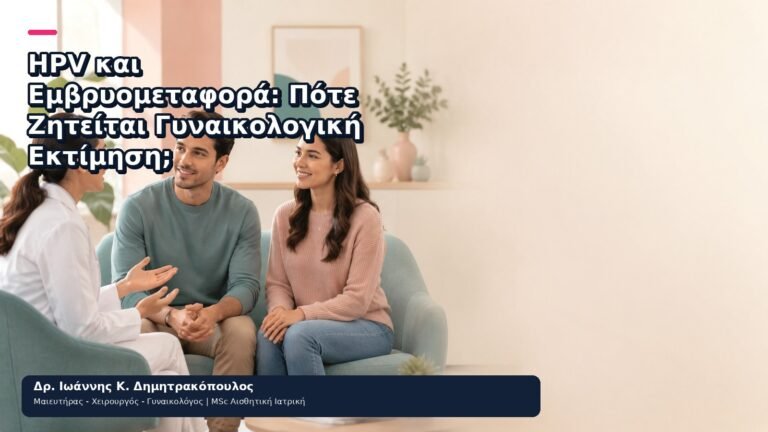 HPV και Εμβρυομεταφορά: Πότε Ζητείται Γυναικολογική Εκτίμηση; - Δρ. Ιωάννης Κ. Δημητρακόπουλος