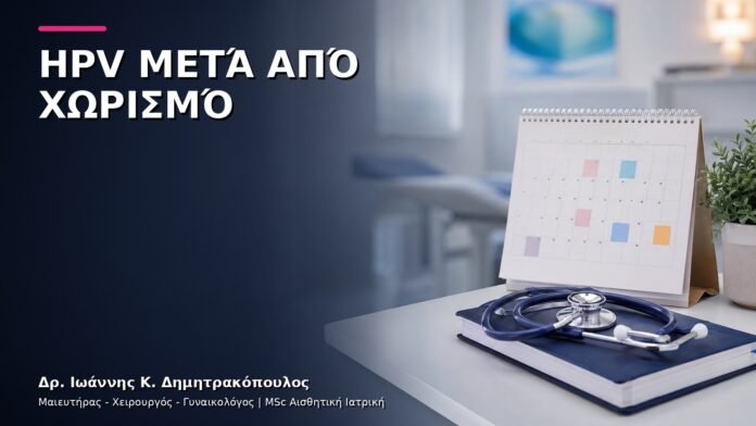 HPV μετά από Χωρισμό: Πότε Έχει Νόημα ένα Προληπτικό Ραντεβού;