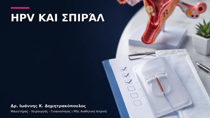 HPV και Σπιράλ: Χρειάζεται Έλεγχος πριν την Τοποθέτηση;