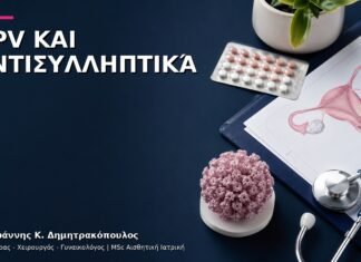 HPV και Αντισυλληπτικά: Τι Συζητάμε με τον Γυναικολόγο; HPV και Αντισυλληπτικά: Τι Συζητάμε με τον Γυναικολόγο;
