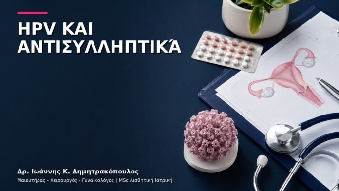 HPV και Αντισυλληπτικά: Τι Συζητάμε με τον Γυναικολόγο;