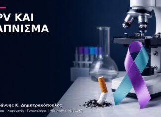 HPV και Κάπνισμα: Γιατί Επηρεάζει την Παρακολούθηση;