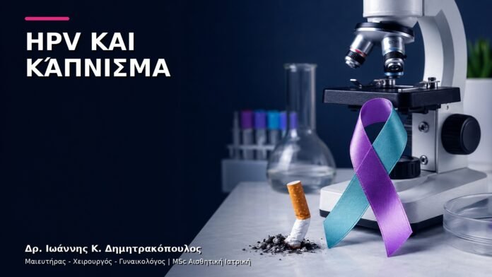 hpv-kondylomata-v9-05 HPV και Κάπνισμα: Γιατί Επηρεάζει την Παρακολούθηση;