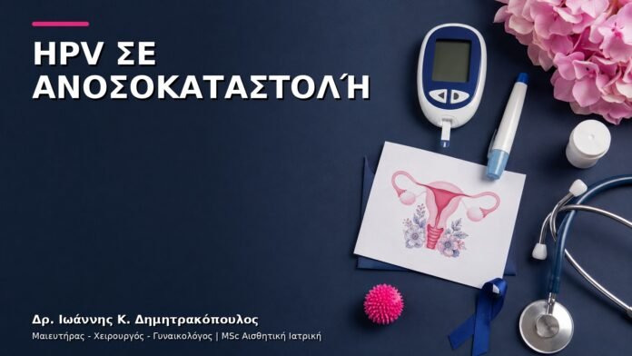 HPV σε Ανοσοκαταστολή: Πώς Οργανώνεται ο Γυναικολογικός Έλεγχος;