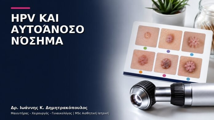 HPV και Αυτοάνοσο Νόσημα: Εξατομικευμένο Πλάνο Παρακολούθησης