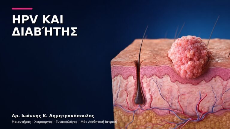 HPV και Διαβήτης: Πότε Χρειάζεται Συχνότερη Ιατρική Εκτίμηση;