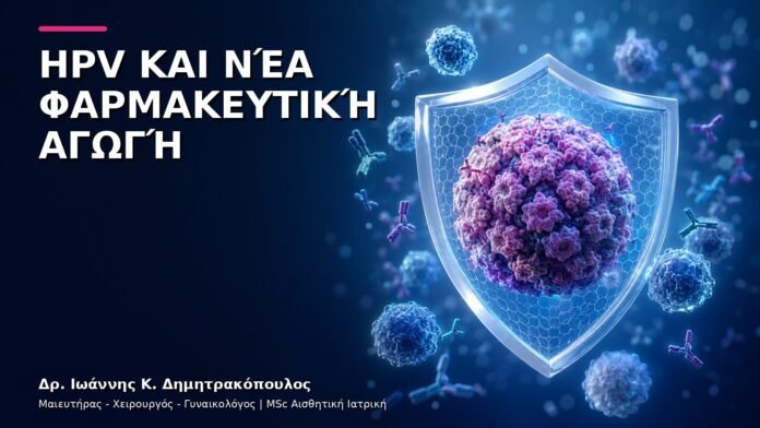 HPV και Νέα Φαρμακευτική Αγωγή: Τι Πρέπει να Γνωρίζει ο Γυναικολόγος;
