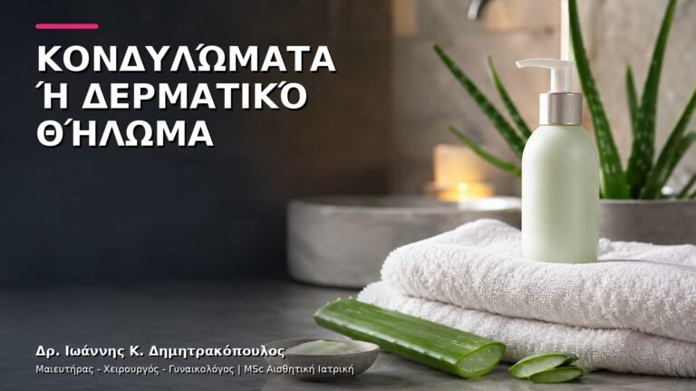 Κονδυλώματα ή Δερματικό Θήλωμα: Πώς Γίνεται η Διαφορική Διάγνωση;