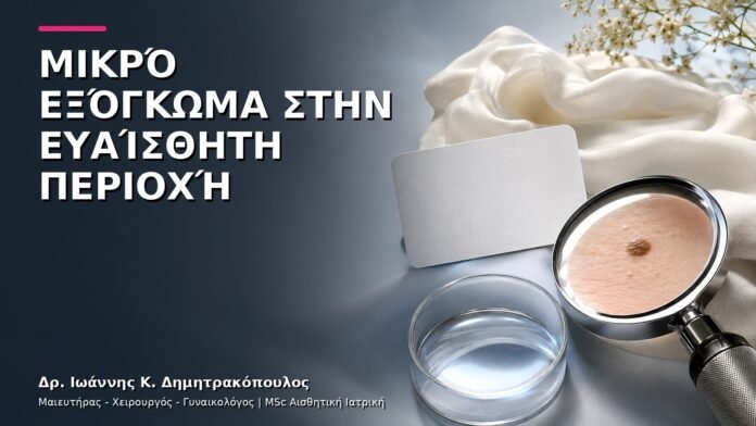 Μικρό Εξόγκωμα στην Ευαίσθητη Περιοχή: Μπορεί να Είναι Κονδύλωμα;