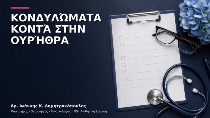 hpv-kondylomata-v9-19 Κονδυλώματα κοντά στην Ουρήθρα: Εξειδικευμένη Εκτίμηση και Θεραπεία