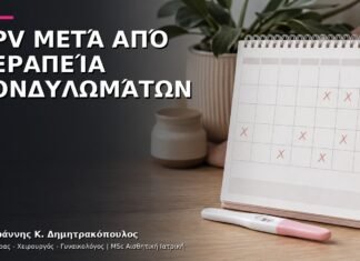 HPV μετά από Θεραπεία Κονδυλωμάτων: Πότε Γίνεται ο Πρώτος Επανέλεγχος;