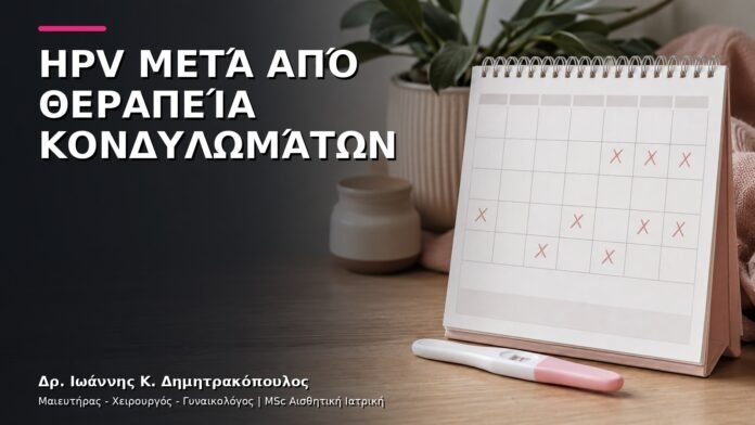 hpv-kondylomata-v9-21 HPV μετά από Θεραπεία Κονδυλωμάτων: Πότε Γίνεται ο Πρώτος Επανέλεγχος;