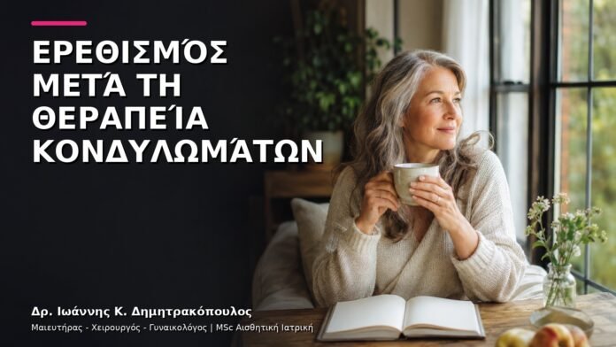 Ερεθισμός μετά τη Θεραπεία Κονδυλωμάτων: Πότε Επικοινωνούμε με τον Γιατρό;