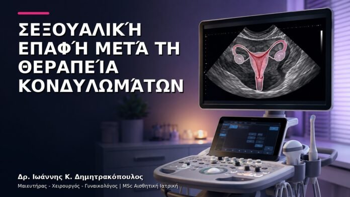 Σεξουαλική Επαφή μετά τη Θεραπεία Κονδυλωμάτων: Πότε Επιτρέπεται;