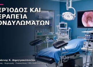 Περίοδος και Θεραπεία Κονδυλωμάτων: Πώς Προγραμματίζεται το Ραντεβού;