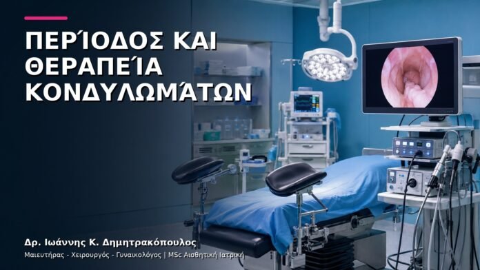 hpv-kondylomata-v9-29 Περίοδος και Θεραπεία Κονδυλωμάτων: Πώς Προγραμματίζεται το Ραντεβού;