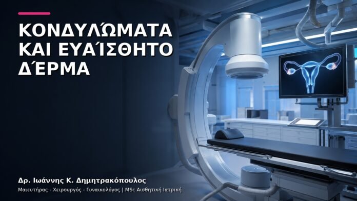 Κονδυλώματα και Ευαίσθητο Δέρμα: Πώς Επιλέγεται η Κατάλληλη Μέθοδος;
