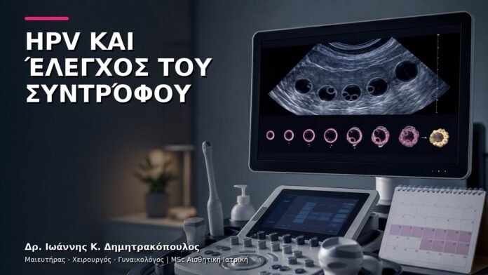 HPV και Έλεγχος του Συντρόφου: Ποια Είναι τα Πρακτικά Επόμενα Βήματα;