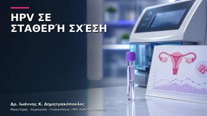 HPV σε Σταθερή Σχέση: Πώς Συζητάμε το Αποτέλεσμα χωρίς Ενοχές;