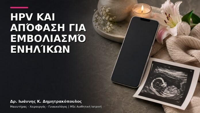 HPV και Απόφαση για Εμβολιασμό Ενηλίκων: Τι Συζητάμε στο Ραντεβού;
