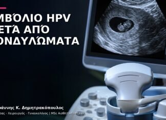 Εμβόλιο HPV μετά από Κονδυλώματα: Ποια Ερωτήματα Απαντά ο Γιατρός;