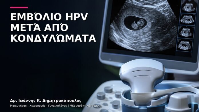 hpv-kondylomata-v9-39 Εμβόλιο HPV μετά από Κονδυλώματα: Ποια Ερωτήματα Απαντά ο Γιατρός;