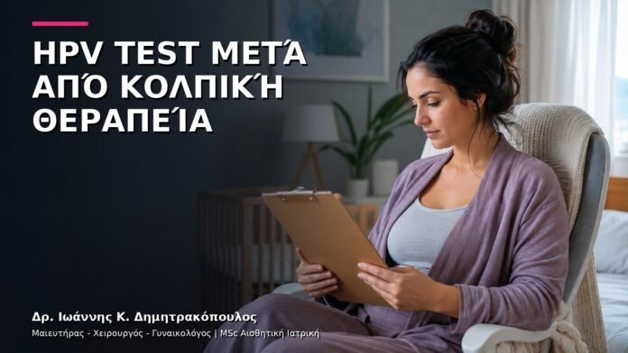 HPV Test μετά από Κολπική Θεραπεία: Πότε Λαμβάνεται Αξιόπιστο Δείγμα;