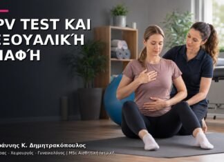 HPV Test και Σεξουαλική Επαφή: Πώς Προετοιμαζόμαστε για την Εξέταση; HPV Test και Σεξουαλική Επαφή: Πώς Προετοιμαζόμαστε για την Εξέταση;