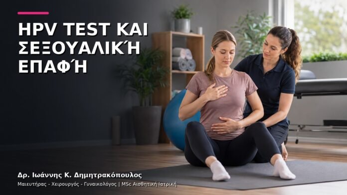 HPV Test και Σεξουαλική Επαφή: Πώς Προετοιμαζόμαστε για την Εξέταση;