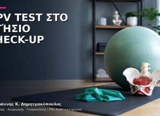HPV Test στο Ετήσιο Check-up: Πώς Συνδυάζεται με τον Υπόλοιπο Έλεγχο; HPV Test στο Ετήσιο Check-up: Πώς Συνδυάζεται με τον Υπόλοιπο Έλεγχο;