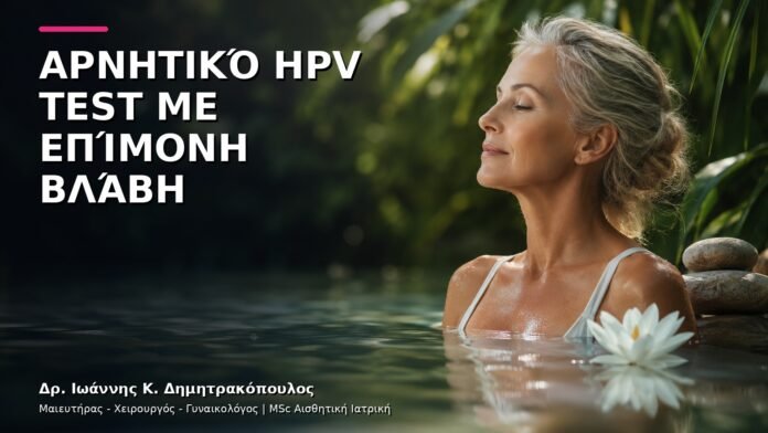Αρνητικό HPV Test με Επίμονη Βλάβη: Γιατί Χρειάζεται Κλινική Εξέταση;