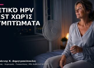 Θετικό HPV Test χωρίς Συμπτώματα: Πώς Οργανώνεται η Συμβουλευτική;
