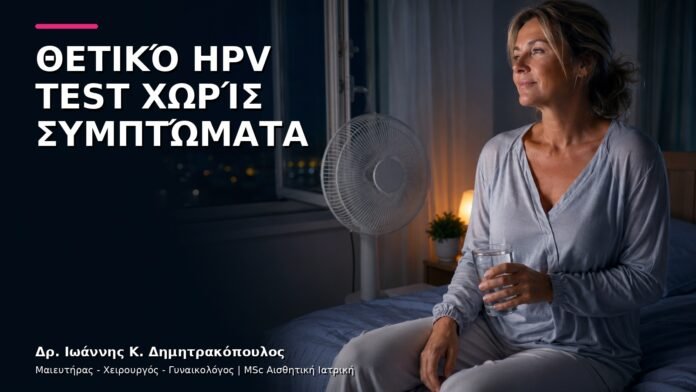 hpv-kondylomata-v9-47 Θετικό HPV Test χωρίς Συμπτώματα: Πώς Οργανώνεται η Συμβουλευτική;