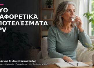 Δύο Διαφορετικά Αποτελέσματα HPV: Πώς Ερμηνεύεται η Μεταβολή; Δύο Διαφορετικά Αποτελέσματα HPV: Πώς Ερμηνεύεται η Μεταβολή;