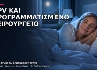 HPV και Προγραμματισμένο Χειρουργείο: Πότε Ενημερώνουμε τον Γυναικολόγο; HPV και Προγραμματισμένο Χειρουργείο: Πότε Ενημερώνουμε τον Γυναικολόγο;
