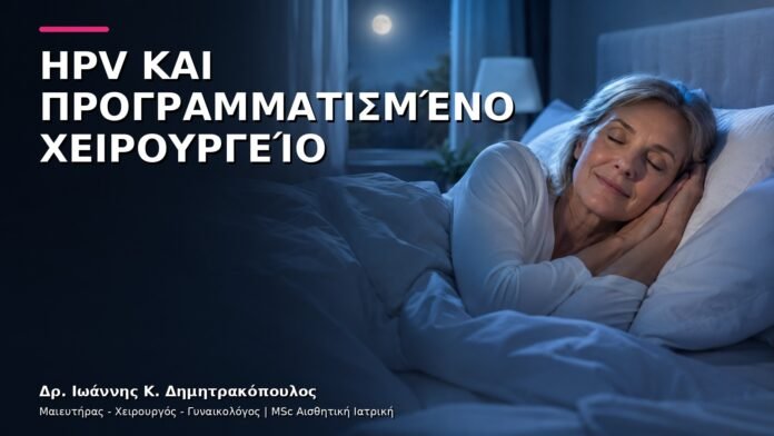 hpv-kondylomata-v9-49 HPV και Προγραμματισμένο Χειρουργείο: Πότε Ενημερώνουμε τον Γυναικολόγο;