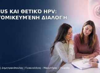 ASC-US και Θετικό HPV: Εξατομικευμένη Διαλογή ASC-US και Θετικό HPV: Εξατομικευμένη Διαλογή – Δρ. Ιωάννης Δημητρακόπουλος